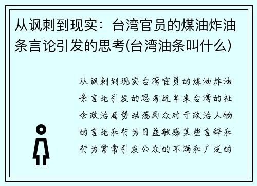 从讽刺到现实：台湾官员的煤油炸油条言论引发的思考(台湾油条叫什么)