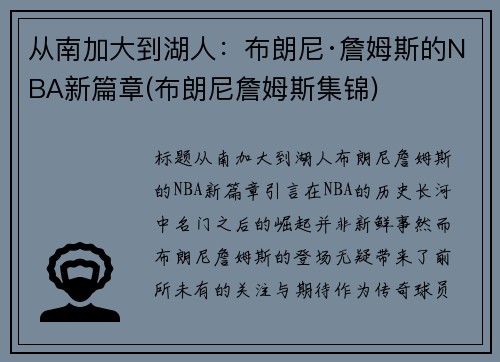 从南加大到湖人：布朗尼·詹姆斯的NBA新篇章(布朗尼詹姆斯集锦)