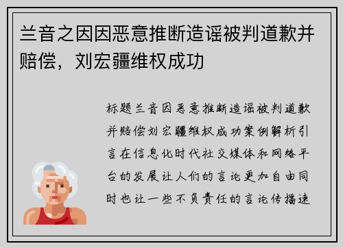 兰音之因因恶意推断造谣被判道歉并赔偿，刘宏疆维权成功