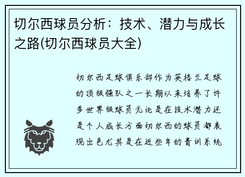 切尔西球员分析：技术、潜力与成长之路(切尔西球员大全)