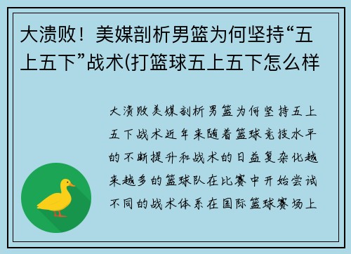 大溃败！美媒剖析男篮为何坚持“五上五下”战术(打篮球五上五下怎么样)