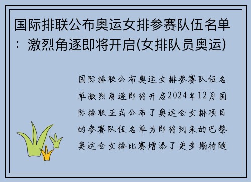 国际排联公布奥运女排参赛队伍名单：激烈角逐即将开启(女排队员奥运)