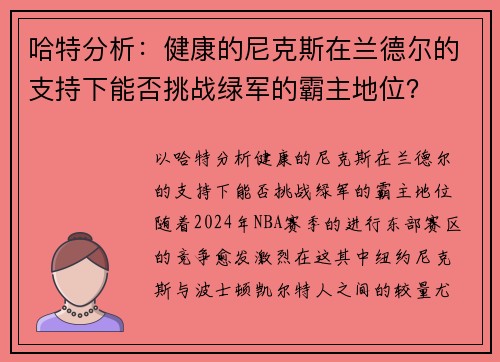 哈特分析：健康的尼克斯在兰德尔的支持下能否挑战绿军的霸主地位？