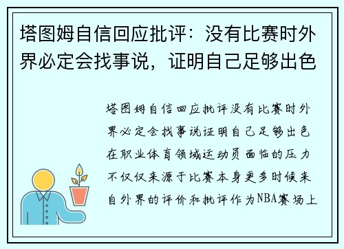 塔图姆自信回应批评：没有比赛时外界必定会找事说，证明自己足够出色