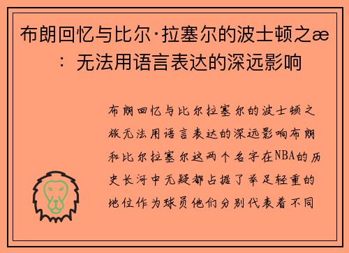 布朗回忆与比尔·拉塞尔的波士顿之旅：无法用语言表达的深远影响