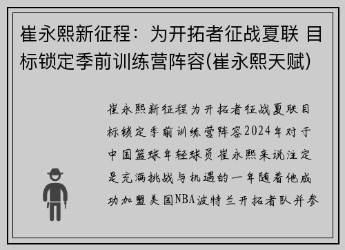 崔永熙新征程：为开拓者征战夏联 目标锁定季前训练营阵容(崔永熙天赋)
