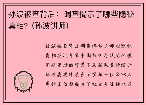 孙波被查背后：调查揭示了哪些隐秘真相？(孙波讲师)