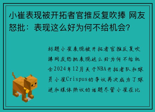 小崔表现被开拓者官推反复吹捧 网友怒批：表现这么好为何不给机会？