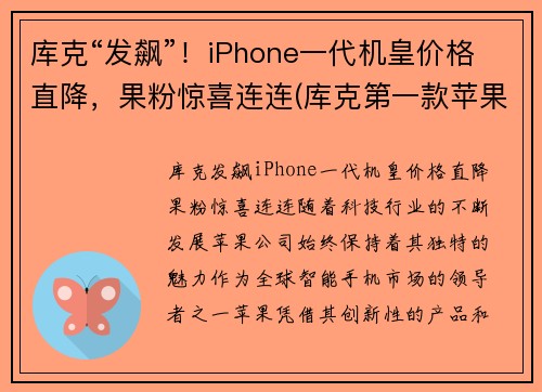 库克“发飙”！iPhone一代机皇价格直降，果粉惊喜连连(库克第一款苹果手机是什么)