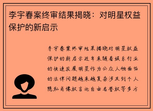 李宇春案终审结果揭晓：对明星权益保护的新启示