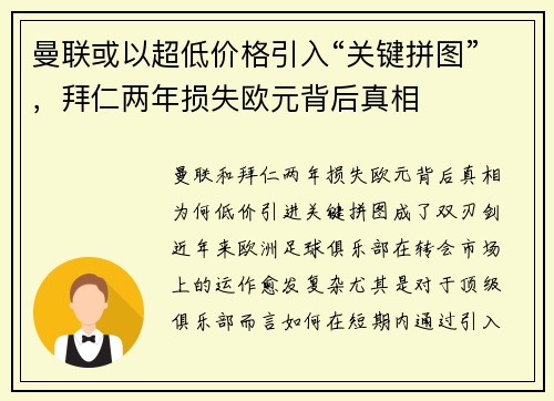 曼联或以超低价格引入“关键拼图”，拜仁两年损失欧元背后真相