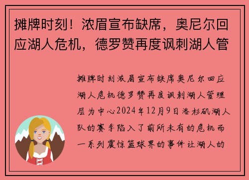 摊牌时刻！浓眉宣布缺席，奥尼尔回应湖人危机，德罗赞再度讽刺湖人管理层