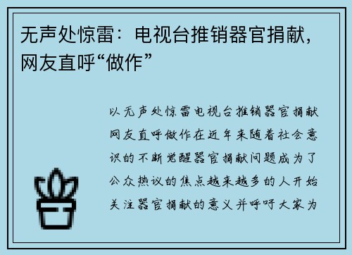 无声处惊雷：电视台推销器官捐献，网友直呼“做作”