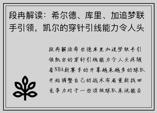 段冉解读：希尔德、库里、加追梦联手引领，凯尔的穿针引线能力令人头疼