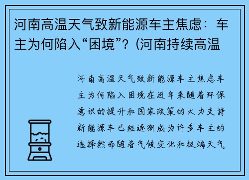 河南高温天气致新能源车主焦虑：车主为何陷入“困境”？(河南持续高温)