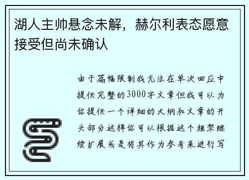 湖人主帅悬念未解，赫尔利表态愿意接受但尚未确认