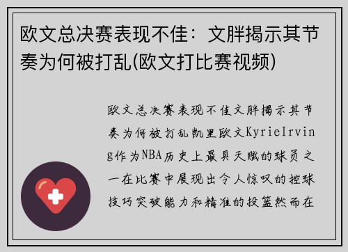 欧文总决赛表现不佳：文胖揭示其节奏为何被打乱(欧文打比赛视频)