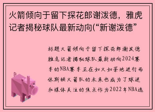 火箭倾向于留下探花郎谢泼德，雅虎记者揭秘球队最新动向(“新谢泼德”号火箭)