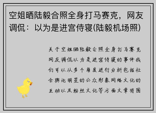 空姐晒陆毅合照全身打马赛克，网友调侃：以为是进宫侍寝(陆毅机场照)