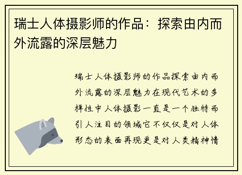 瑞士人体摄影师的作品：探索由内而外流露的深层魅力
