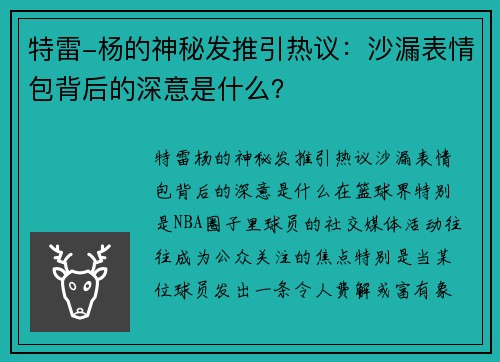 特雷-杨的神秘发推引热议：沙漏表情包背后的深意是什么？