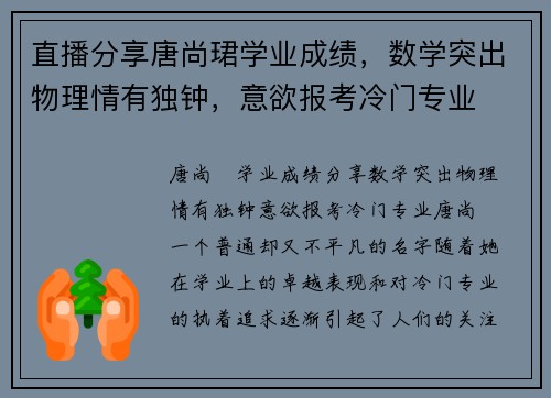 直播分享唐尚珺学业成绩，数学突出物理情有独钟，意欲报考冷门专业