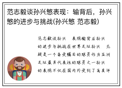 范志毅谈孙兴慜表现：输背后，孙兴慜的进步与挑战(孙兴慜 范志毅)
