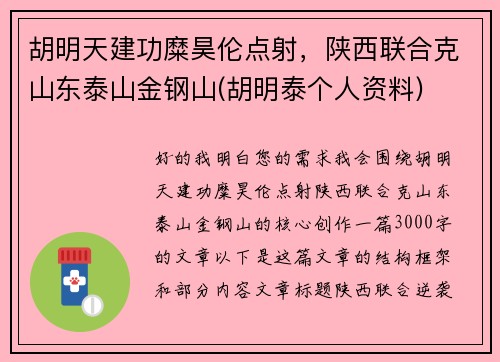 胡明天建功糜昊伦点射，陕西联合克山东泰山金钢山(胡明泰个人资料)