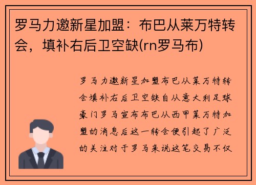 罗马力邀新星加盟：布巴从莱万特转会，填补右后卫空缺(rn罗马布)