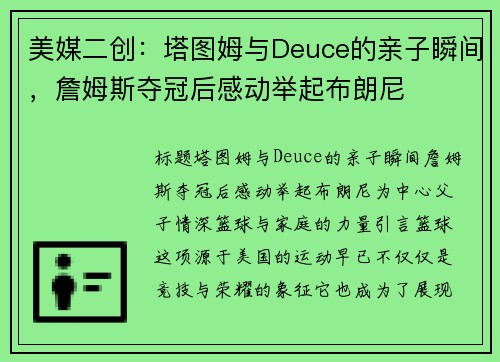 美媒二创：塔图姆与Deuce的亲子瞬间，詹姆斯夺冠后感动举起布朗尼