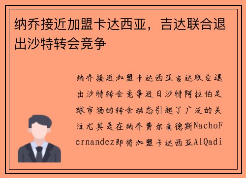 纳乔接近加盟卡达西亚，吉达联合退出沙特转会竞争