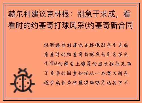赫尔利建议克林根：别急于求成，看看时的约基奇打球风采(约基奇新合同)