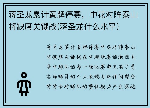 蒋圣龙累计黄牌停赛，申花对阵泰山将缺席关键战(蒋圣龙什么水平)