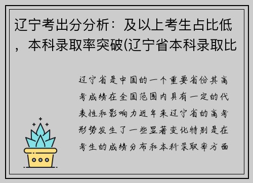 辽宁考出分分析：及以上考生占比低，本科录取率突破(辽宁省本科录取比例)