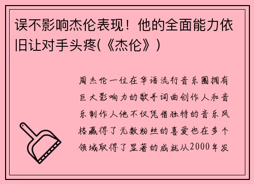 误不影响杰伦表现！他的全面能力依旧让对手头疼(《杰伦》)