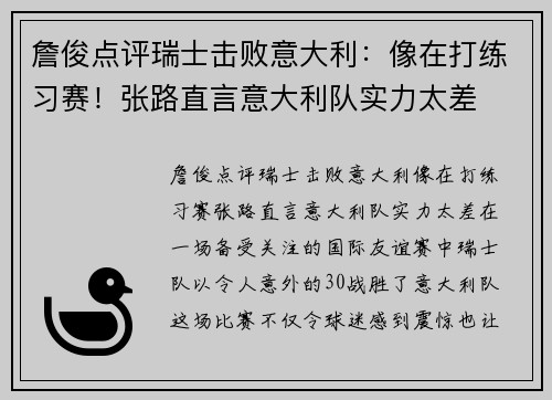 詹俊点评瑞士击败意大利：像在打练习赛！张路直言意大利队实力太差