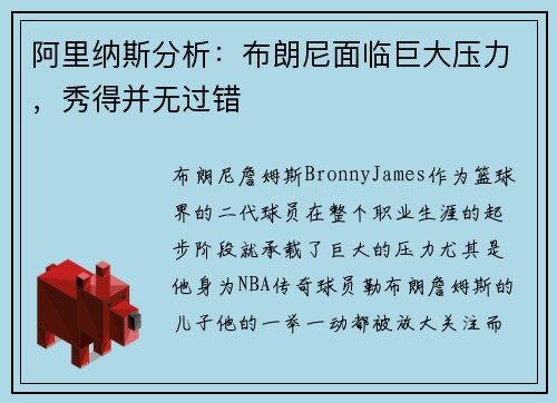 阿里纳斯分析：布朗尼面临巨大压力，秀得并无过错