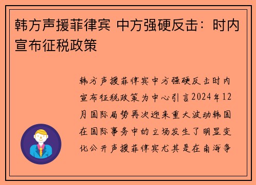 韩方声援菲律宾 中方强硬反击：时内宣布征税政策