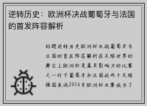 逆转历史：欧洲杯决战葡萄牙与法国的首发阵容解析