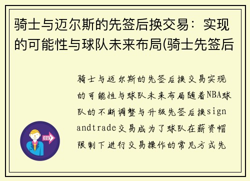 骑士与迈尔斯的先签后换交易：实现的可能性与球队未来布局(骑士先签后换詹姆斯)