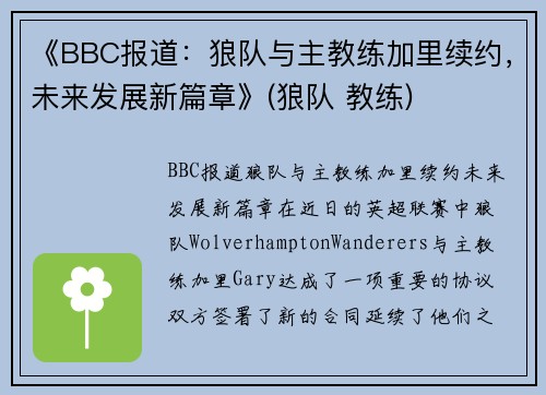 《BBC报道：狼队与主教练加里续约，未来发展新篇章》(狼队 教练)