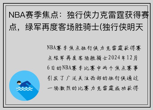 NBA赛季焦点：独行侠力克雷霆获得赛点，绿军再度客场胜骑士(独行侠明天对阵雷霆)