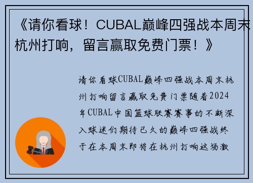 《请你看球！CUBAL巅峰四强战本周末杭州打响，留言赢取免费门票！》
