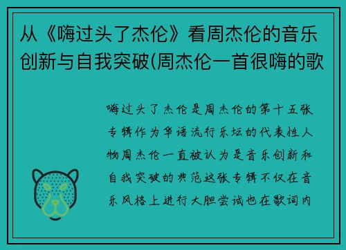 从《嗨过头了杰伦》看周杰伦的音乐创新与自我突破(周杰伦一首很嗨的歌)