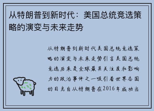 从特朗普到新时代：美国总统竞选策略的演变与未来走势