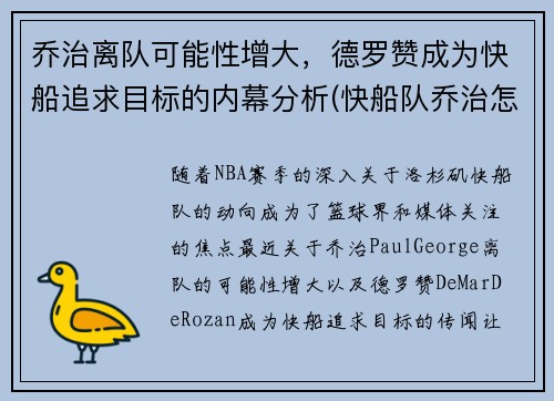乔治离队可能性增大，德罗赞成为快船追求目标的内幕分析(快船队乔治怎么了)