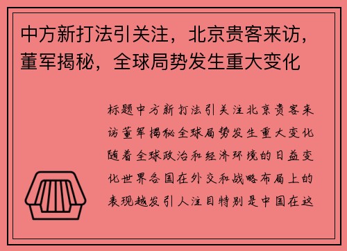 中方新打法引关注，北京贵客来访，董军揭秘，全球局势发生重大变化