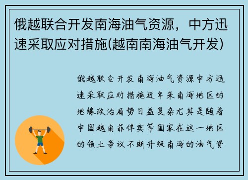俄越联合开发南海油气资源，中方迅速采取应对措施(越南南海油气开发)