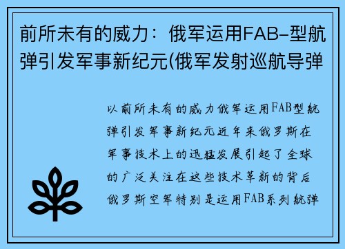 前所未有的威力：俄军运用FAB-型航弹引发军事新纪元(俄军发射巡航导弹)