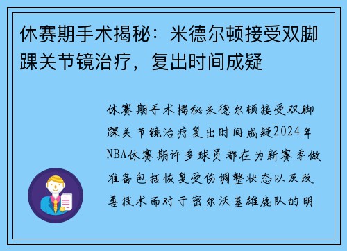 休赛期手术揭秘：米德尔顿接受双脚踝关节镜治疗，复出时间成疑